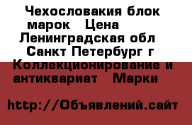 Чехословакия блок марок › Цена ­ 200 - Ленинградская обл., Санкт-Петербург г. Коллекционирование и антиквариат » Марки   